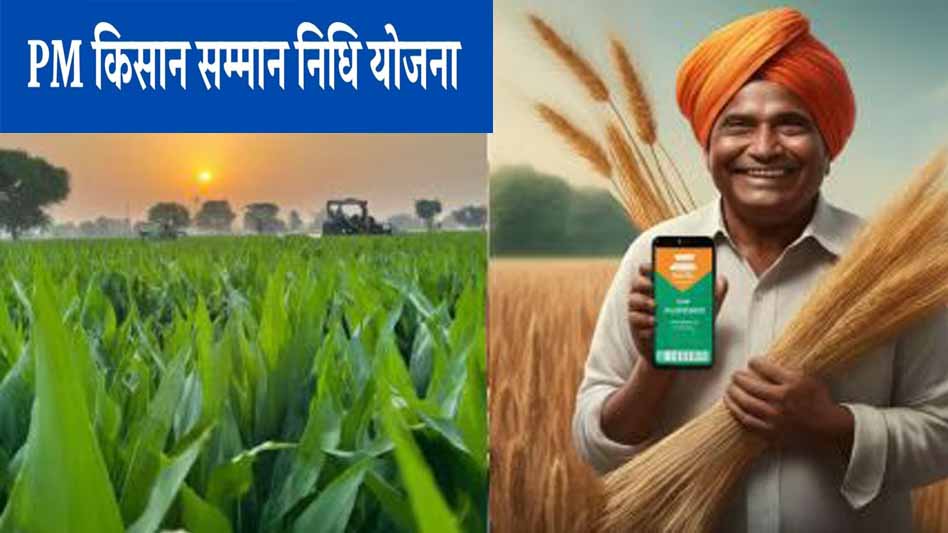 PM Kisan: पीएम किसान स्कीम की जल्द जारी होगी 17वीं किस्त, देखें तारीख को लेकर अपडेट