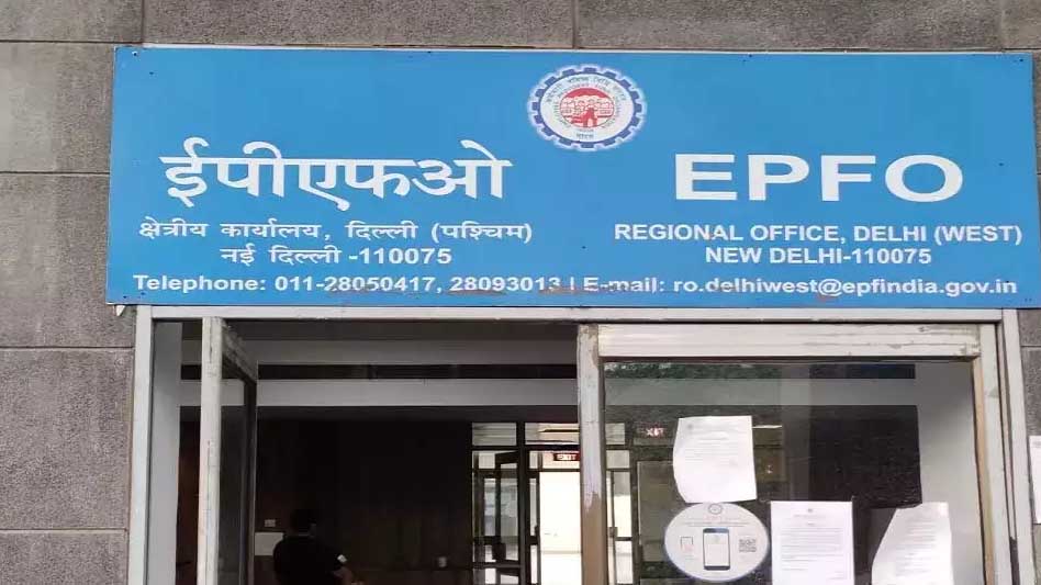 EPFO के करोडो सब्सक्राइबर्स नहीं उठा पाएंगे इस सुविधा फायदा