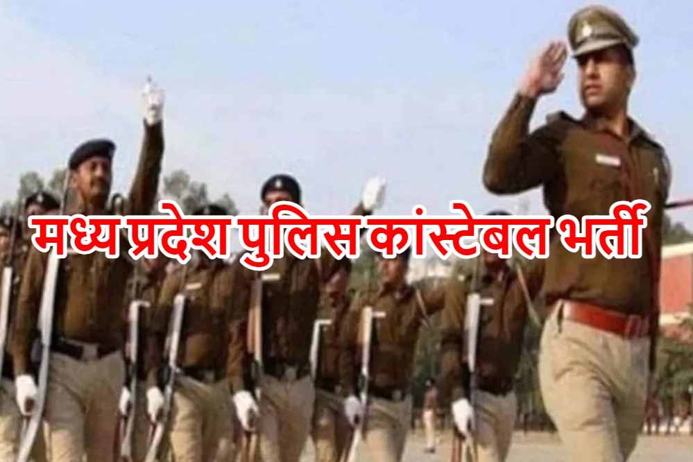 MP में अब उप्र की तर्ज पर पुलिस भर्ती में अभ्यर्थियों का सत्यापन आधार के माध्यम से किया जाएगा