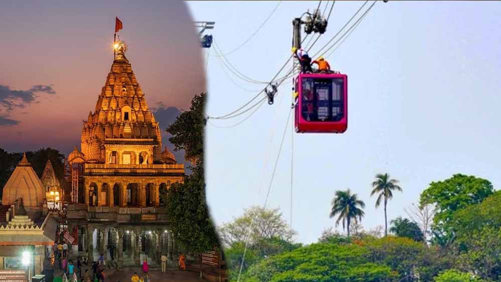 Mahakal Ropeway का काम अक्टूबर महीने से शुरू होगा, तैयार होने में लगेगा 2 साल