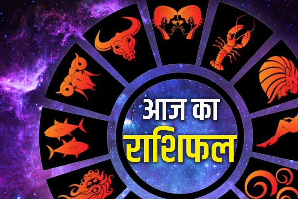 02 सितम्बर सोमवार को इन राशियों में दिखेगा लाभ