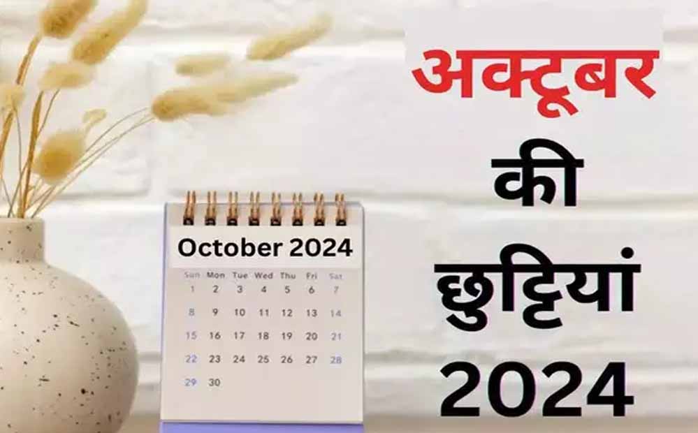 अक्टूबर महीने में 10 दिन की छुट्टी, गांधी जयंती से दिवाली तक स्कूल रहेंगे बंद