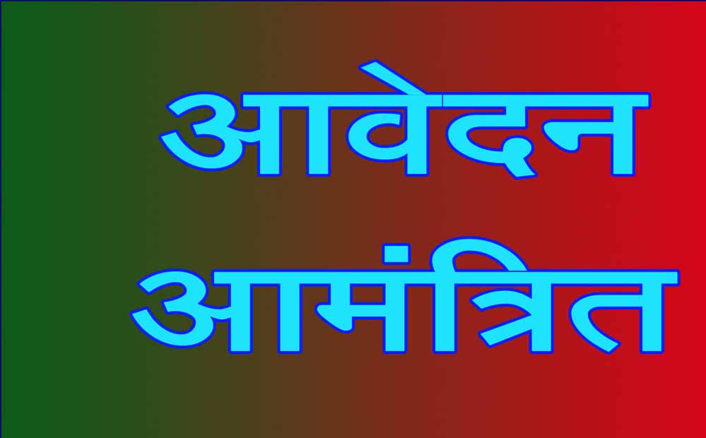 बाल कल्याण समिति के लिए 5 सदस्यीय टीम के लिए आवेदन आमंत्रित किए