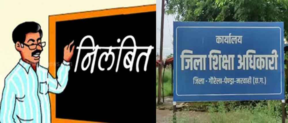 छत्तीसगढ़-गौरेला पेंड्रा मरवाही में डीईओ ने कर्मचारी को किया निलंबित और  दो शिक्षकों को बर्खास्त करने के निर्देश