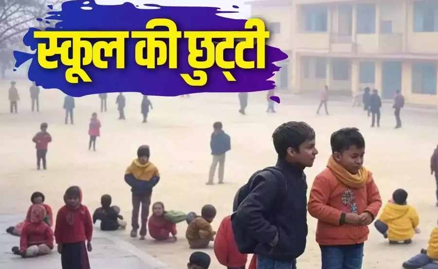 यूपी में स्कूल बंद: भीषण ठंड के चलते कई जिलों में चार दिन तो कुछ में दो दिनों के लिए रहेंगे बंद