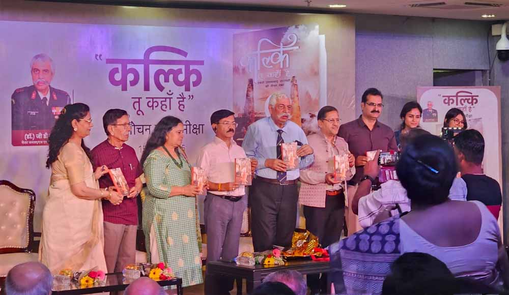कल्कि तू कहाँ है  पुस्तक का लोकार्पण एवं समीक्षा समारोह का आयोजन संपन्न