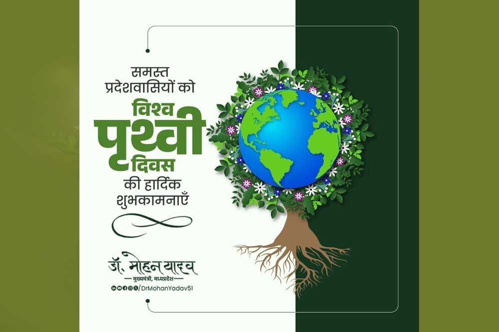 CM यादव ने विश्व पृथ्वी दिवस के अवसर पर प्रदेशवासियों से पर्यावरण संरक्षण की दिशा में सक्रिय भागीदारी की अपील की