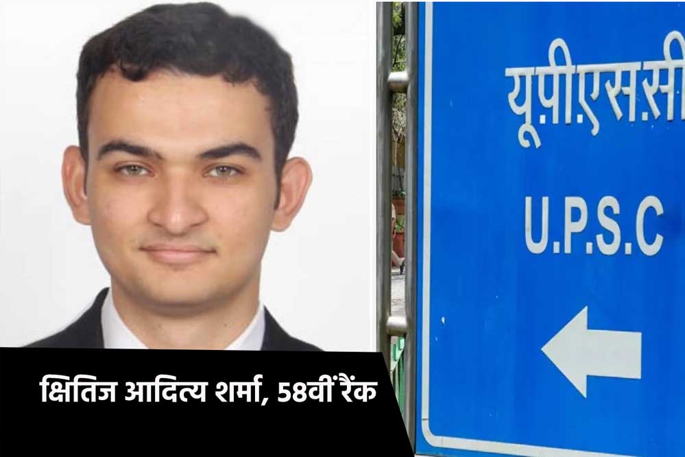 UPSC की सिविल सेवा परीक्षा में प्रदेश का भी जलवा कायम, भोपाल के क्षितिज को 58वी रैंक