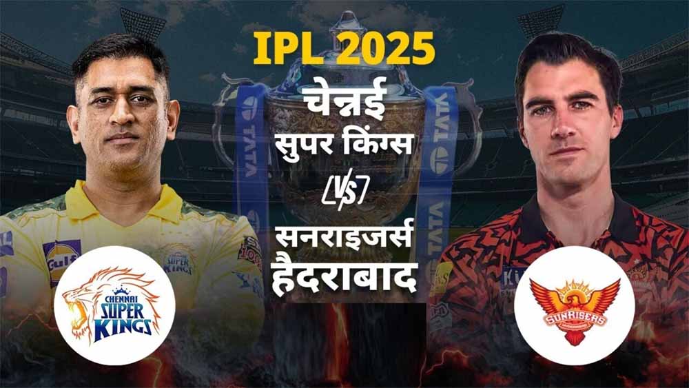 सनराइजर्स हैदराबाद ने चेन्नई सुपर किंग्स के खिलाफ टॉस जीतकर पहले गेंदबाजी करने का लिया फैसला