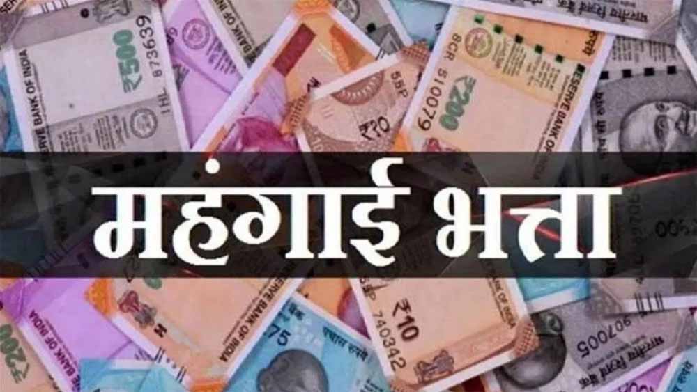 जल्द प्रदेश कर्मचारियों का 5% डीए बढ़ सकता है, राज्य कर्मचारियों को अभी 50% डीए मिल रहा